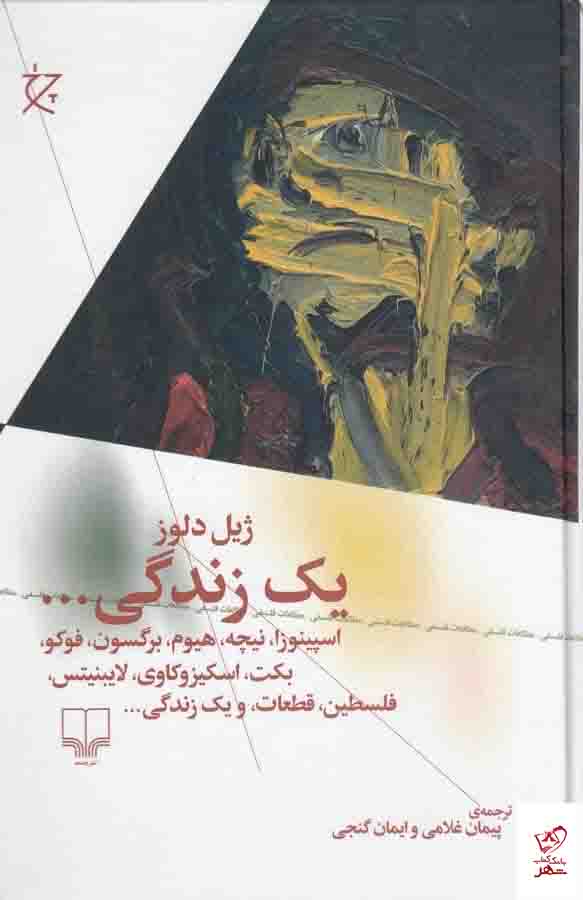 کتاب یک زندگی اثر ژیل دلوز از انتشارات چشمه