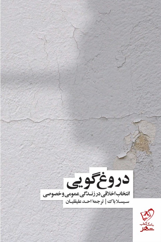 کتاب فلسفه دروغ گویی اثر سیسلا باک از نشر نو