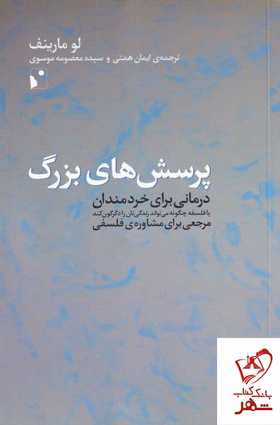کتاب پرسش های بزرگ اثر لو مارینف از نشر شب خیز