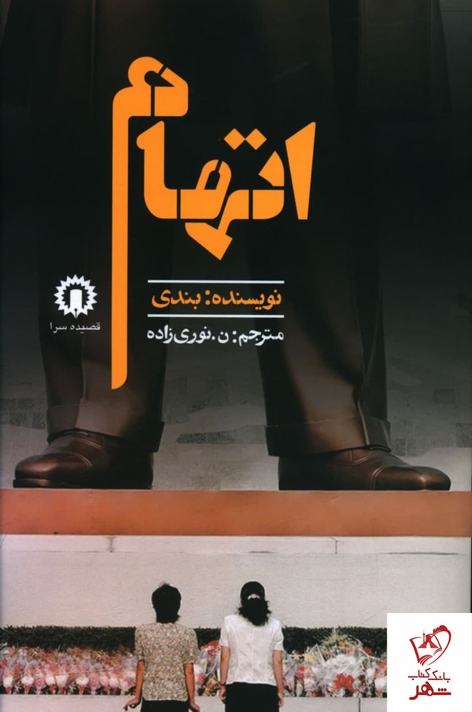 کتاب اتهام اثر بندی ترجمه ن نوری زاده نشر قصیده سرا