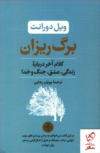 کتاب برگ ریزان نوشته ویل دورانت از نشر پارسه