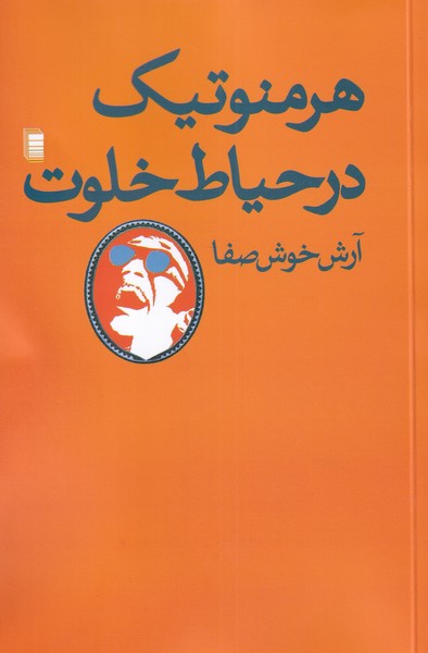 کتاب هرمنوتیک در حیاط خلوت