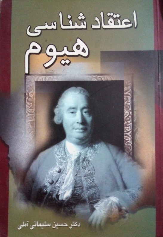 کتاب اعتقاد شناسی هیوم