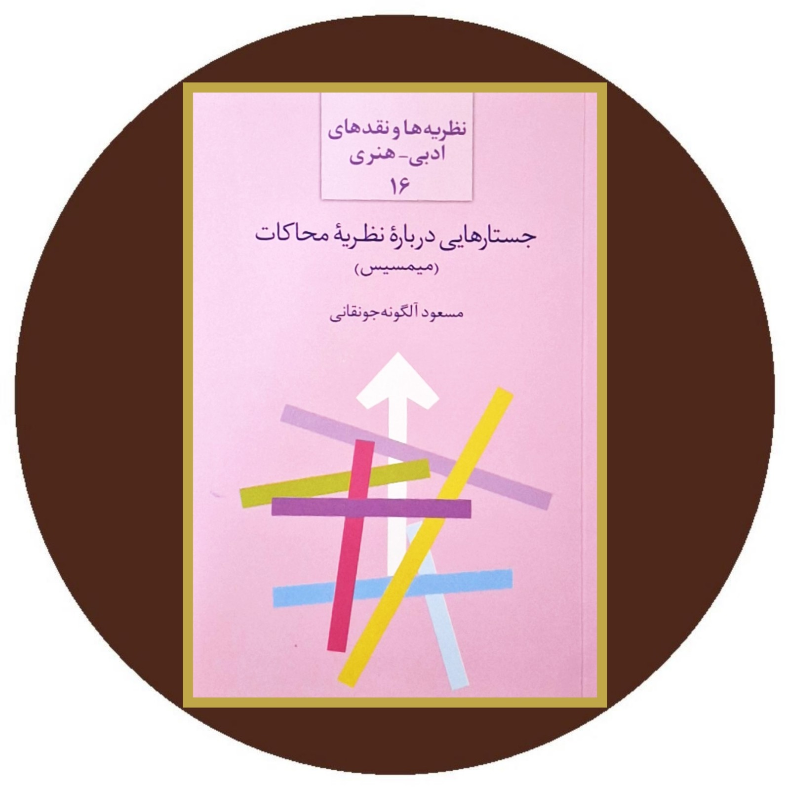 جستارهایی درباره نظریه محاکات (میمسیس)