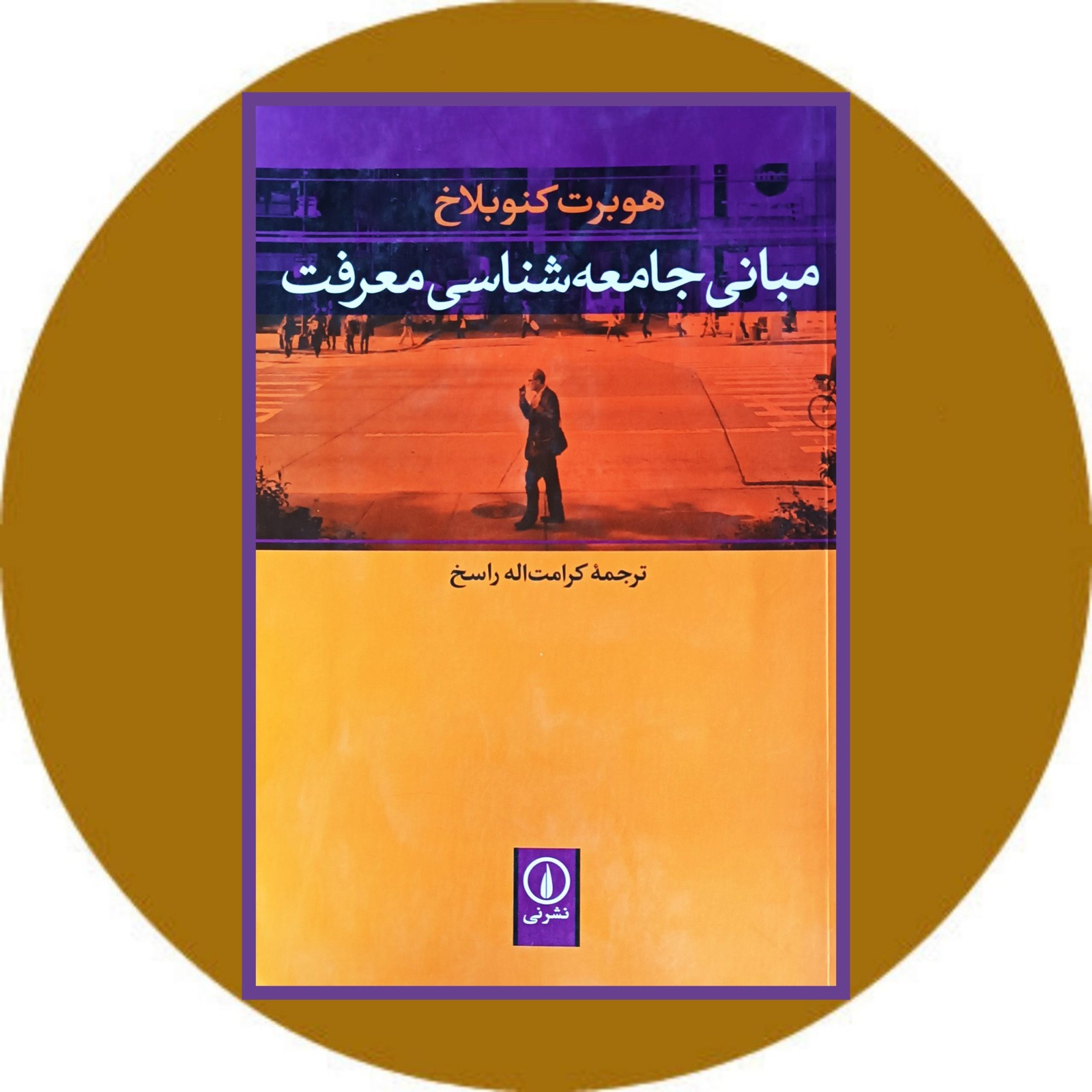 مبانی جامعه شناسی معرفت
