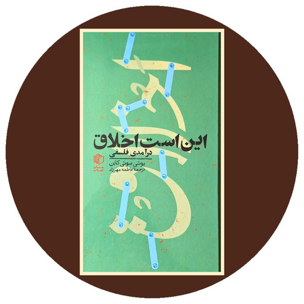 این است اخلاق