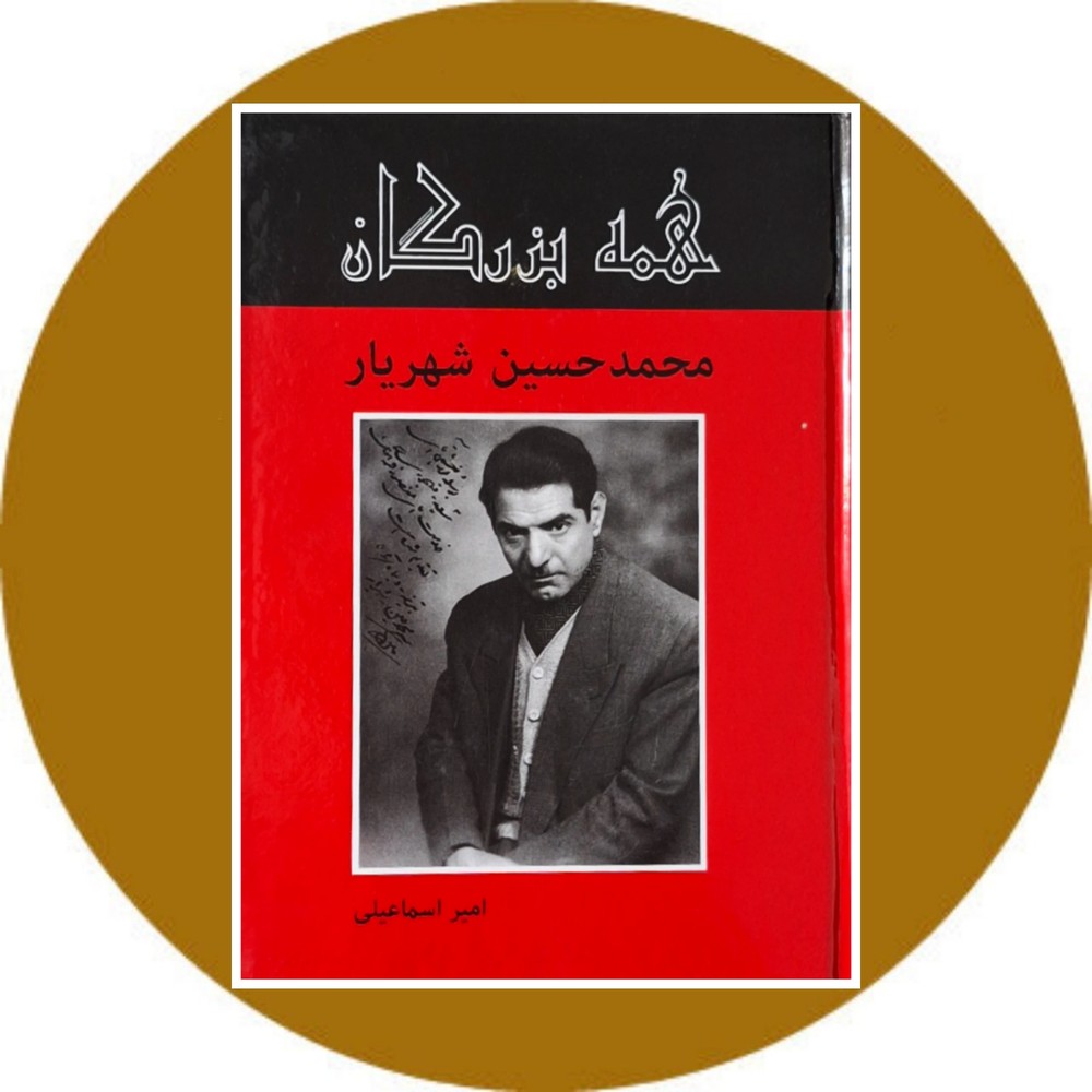 محمدحسین شهریار