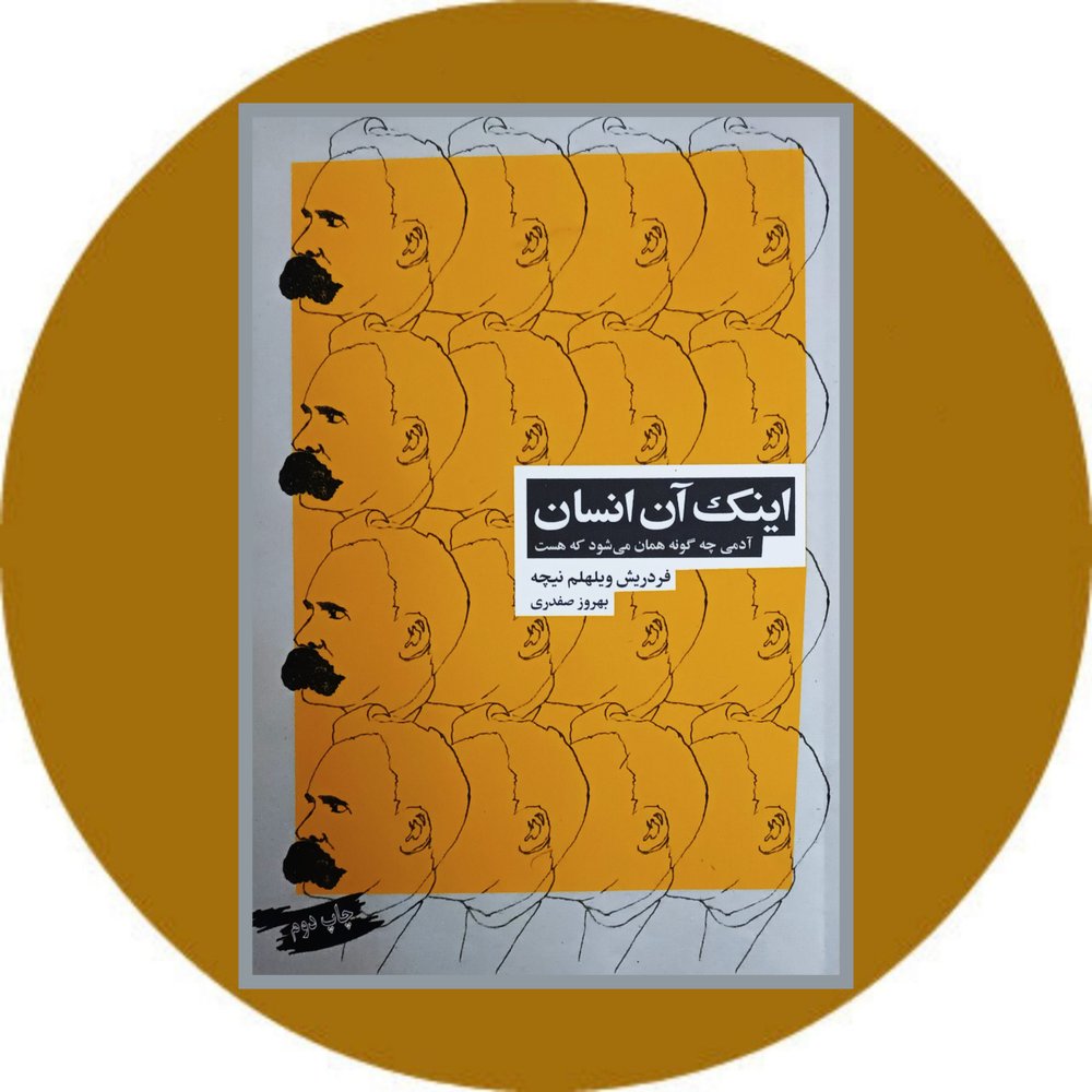 اینک آن انسان