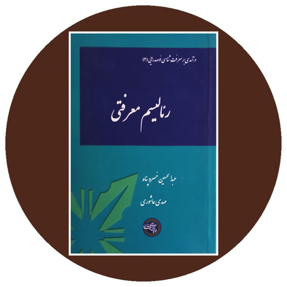 رئالیسم معرفتی