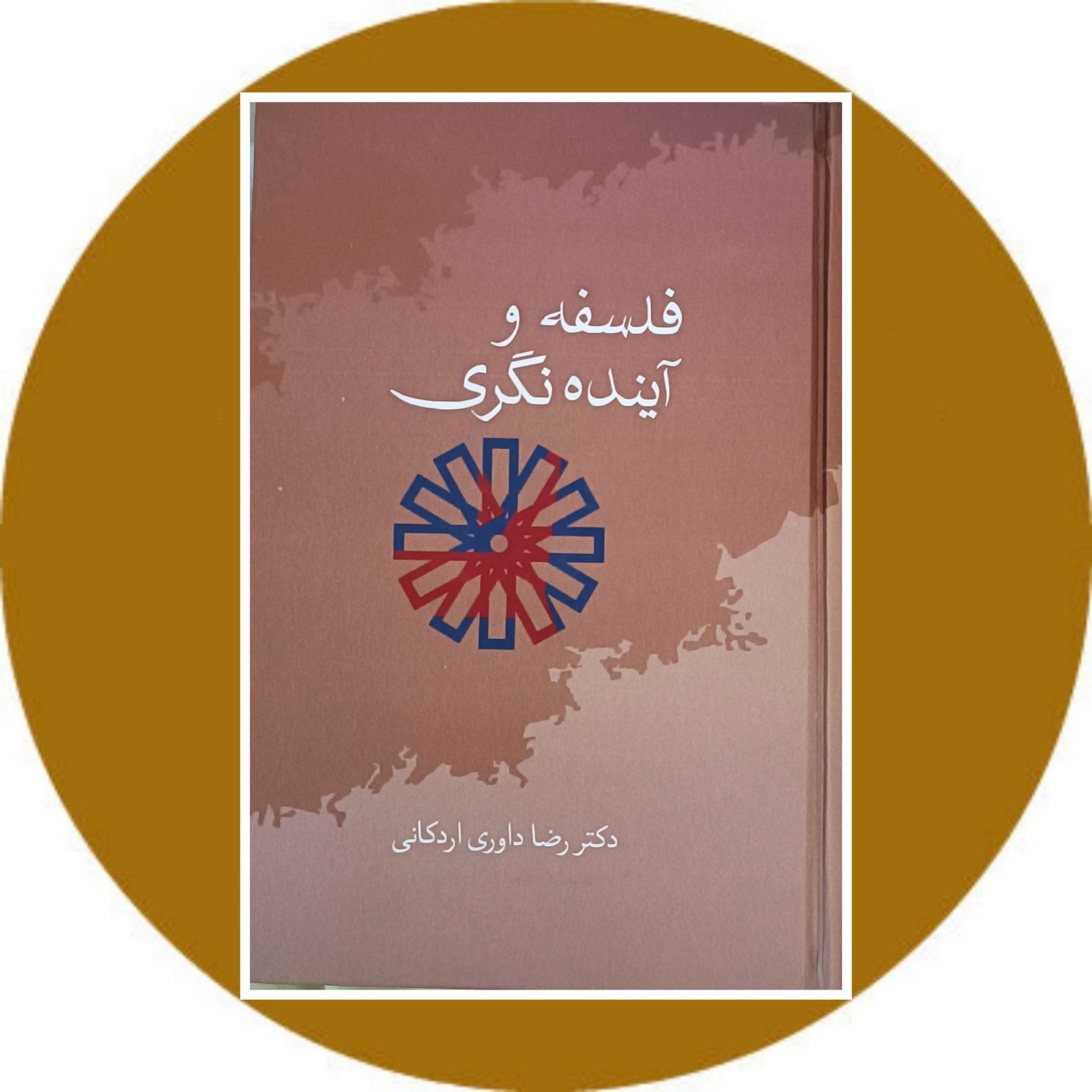 فلسفه و آینده نگری
