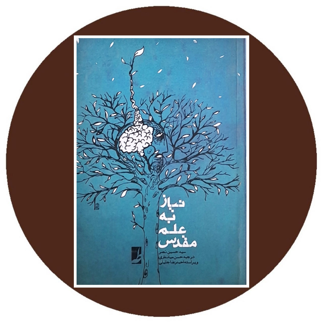 نیاز به علم مقدس