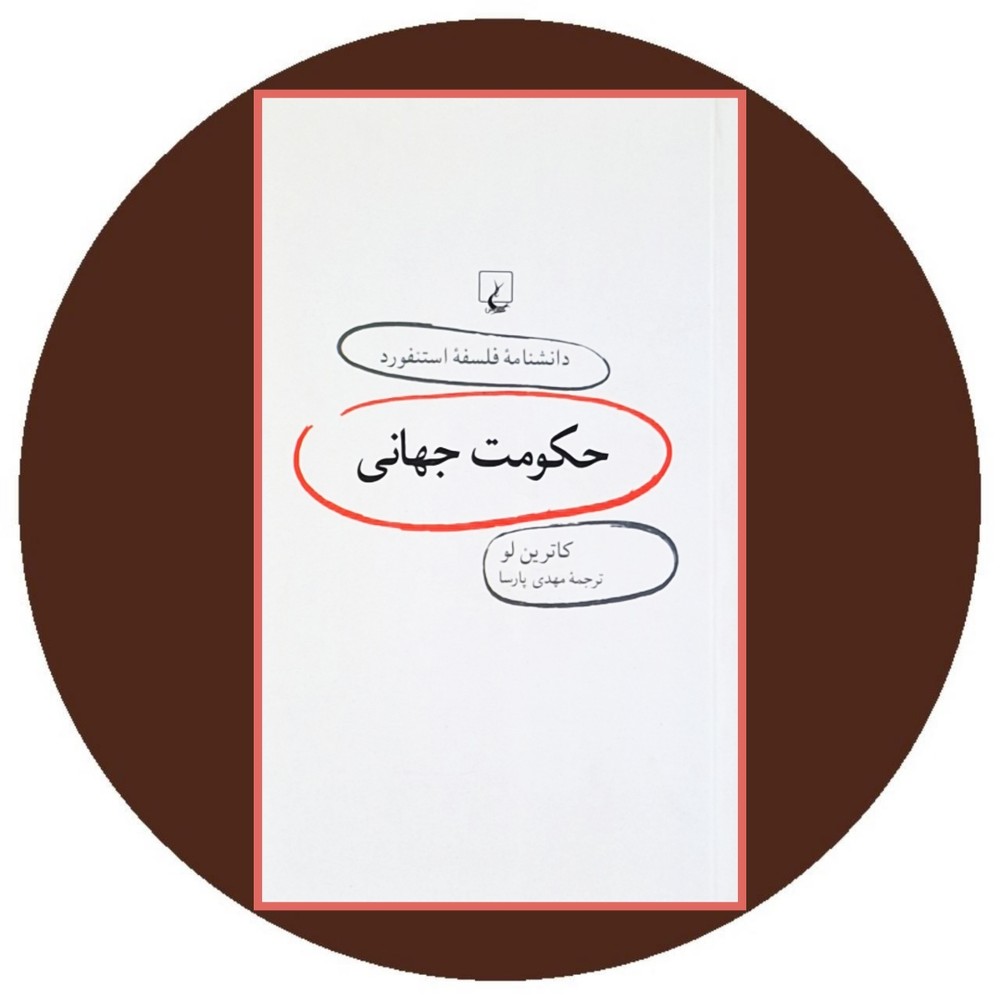 حکومت جهانی