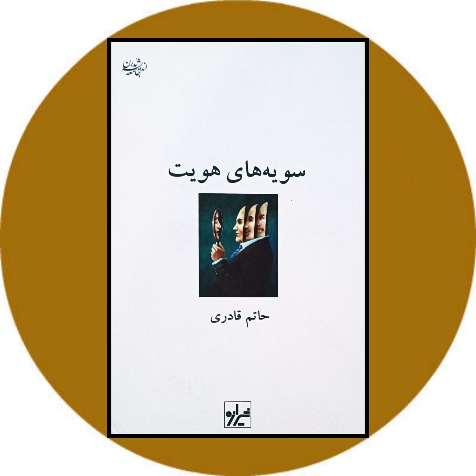 سویه های هویت