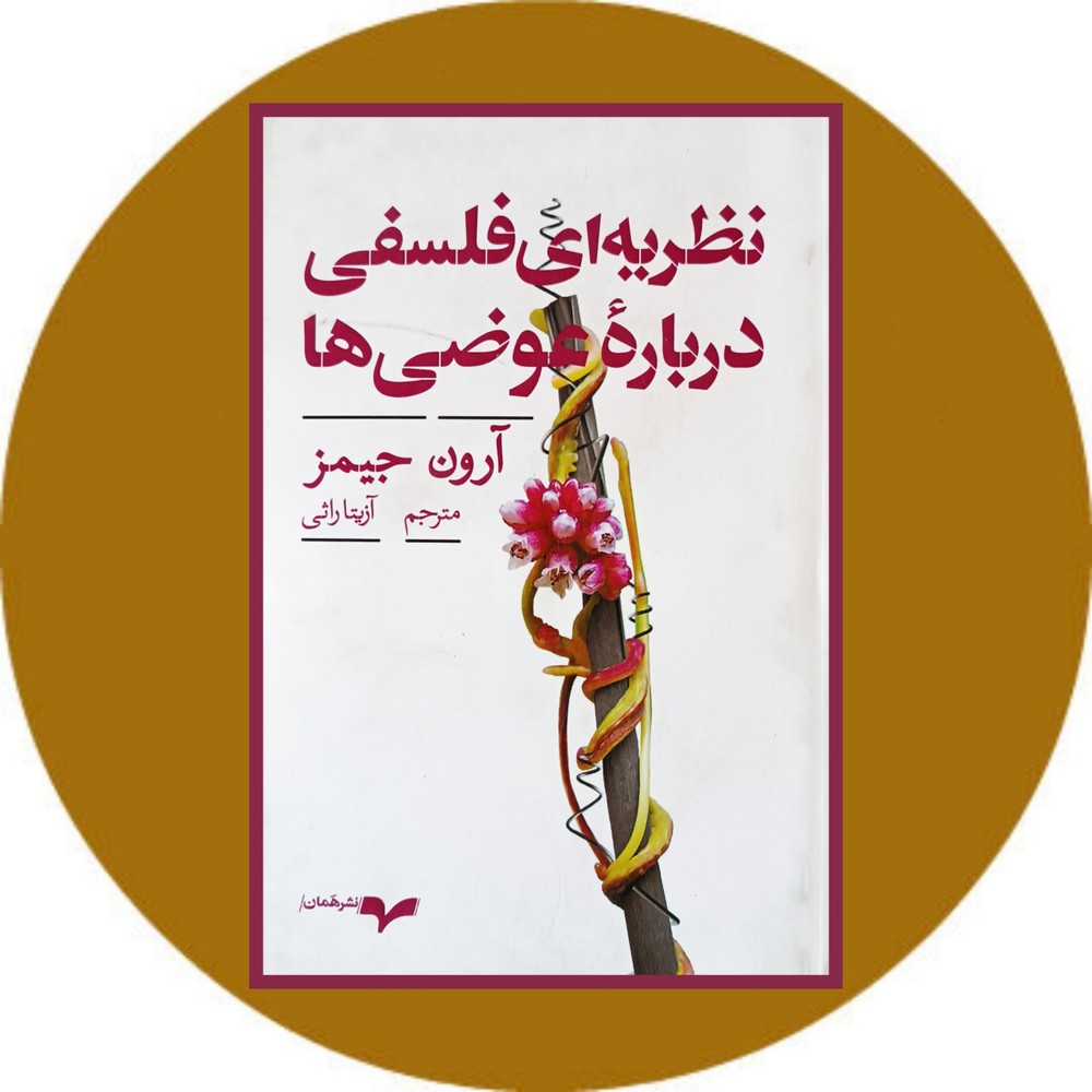 نظریه ای فلسفی درباره عوضی ها