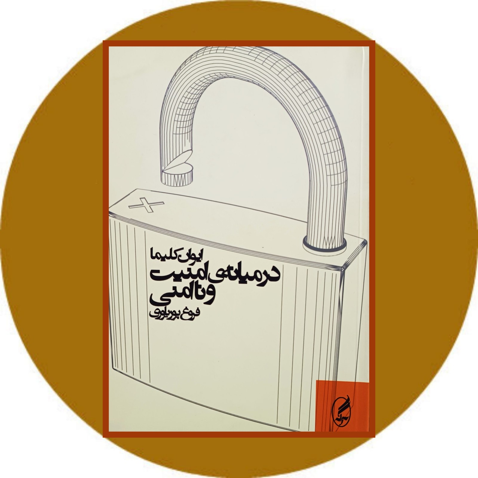 در میانه ی امنیت و ناامنی