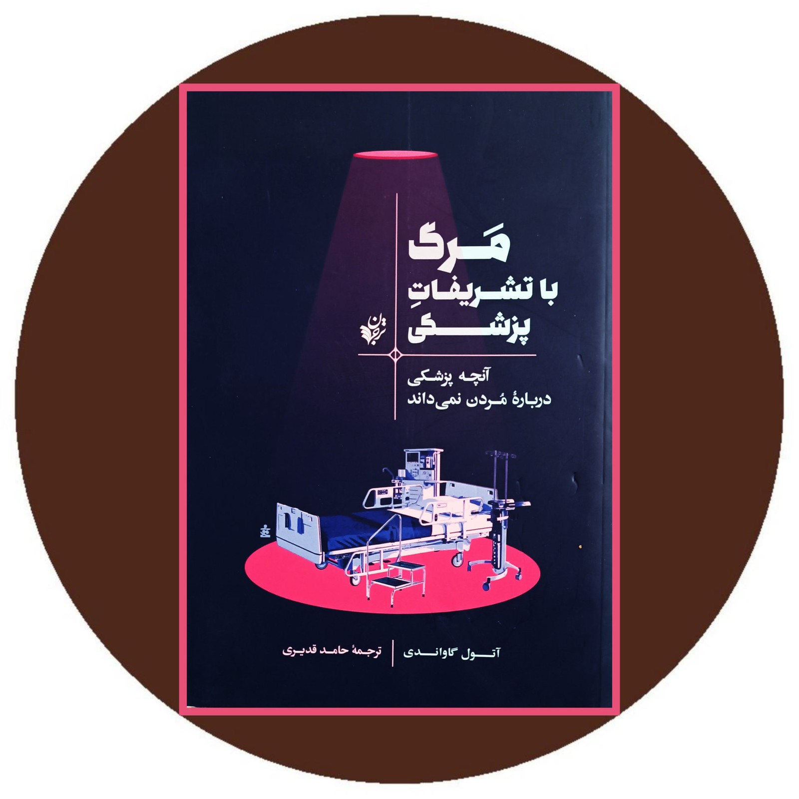 مرگ با تشریفات پزشکی
