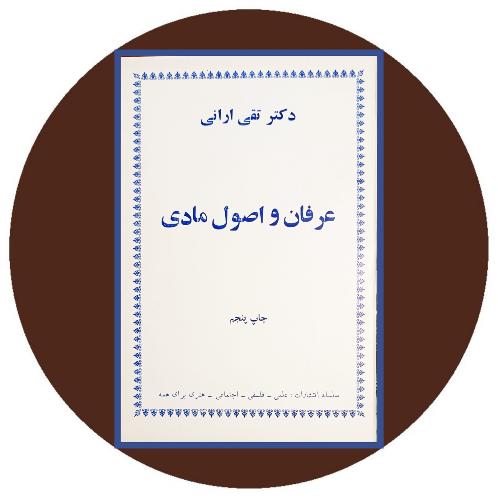 عرفان و اصول مادی