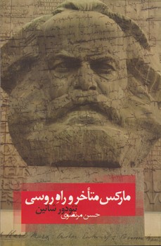 مارکس متاخر و راه روسی (تاملات روسی)