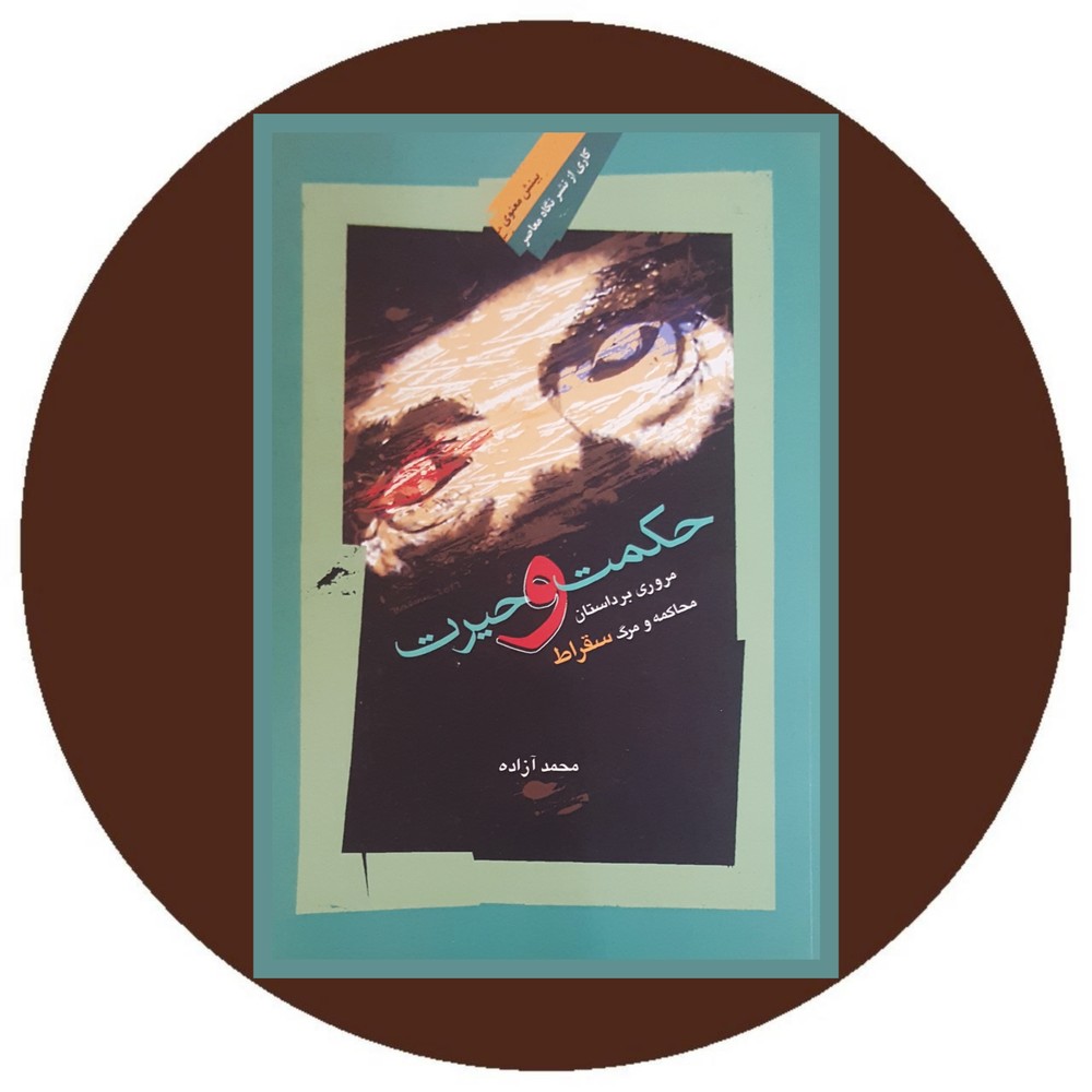 حکمت و حیرت