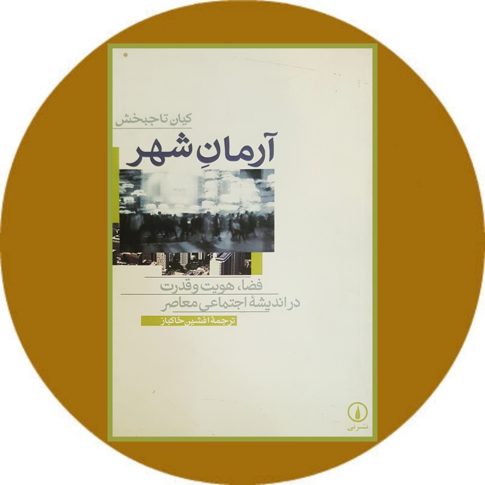 آرمان شهر