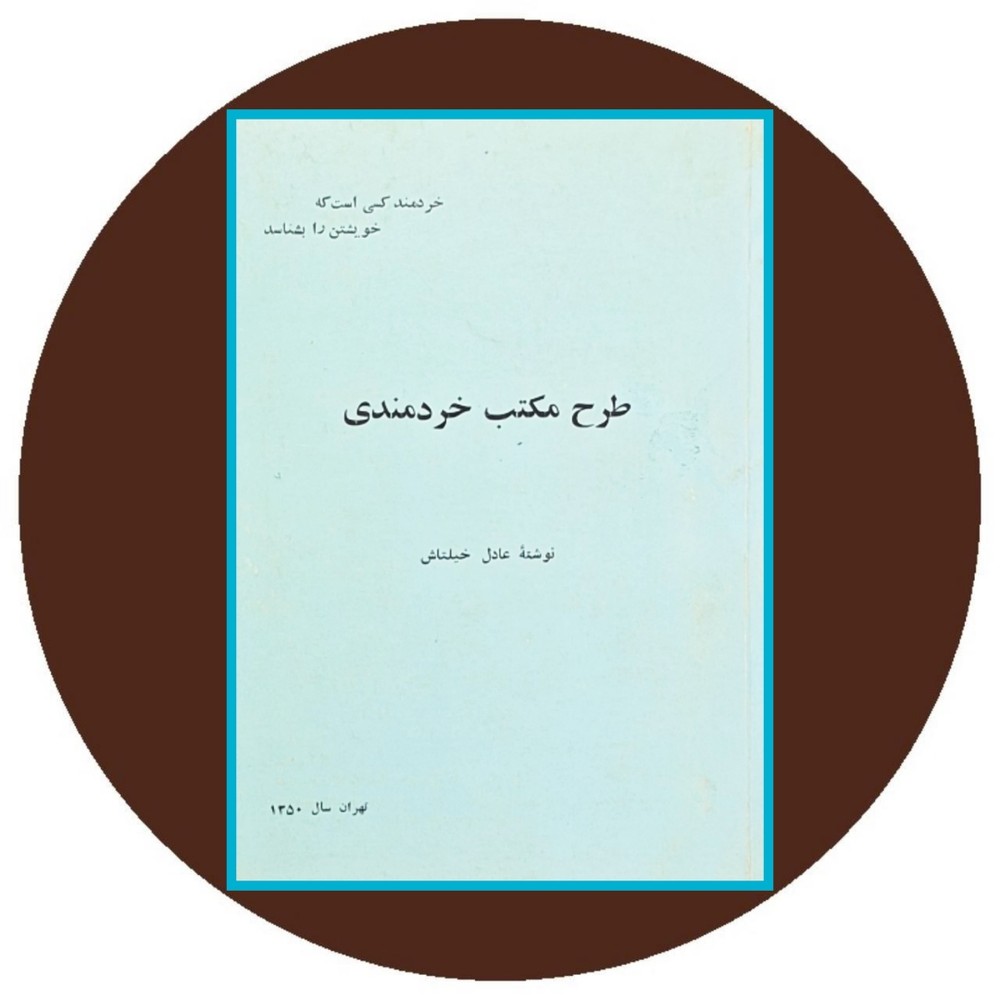 طرح مکتب خردمندی