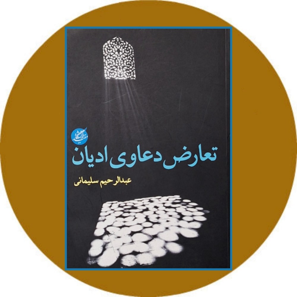 تعارض دعاوی اديان