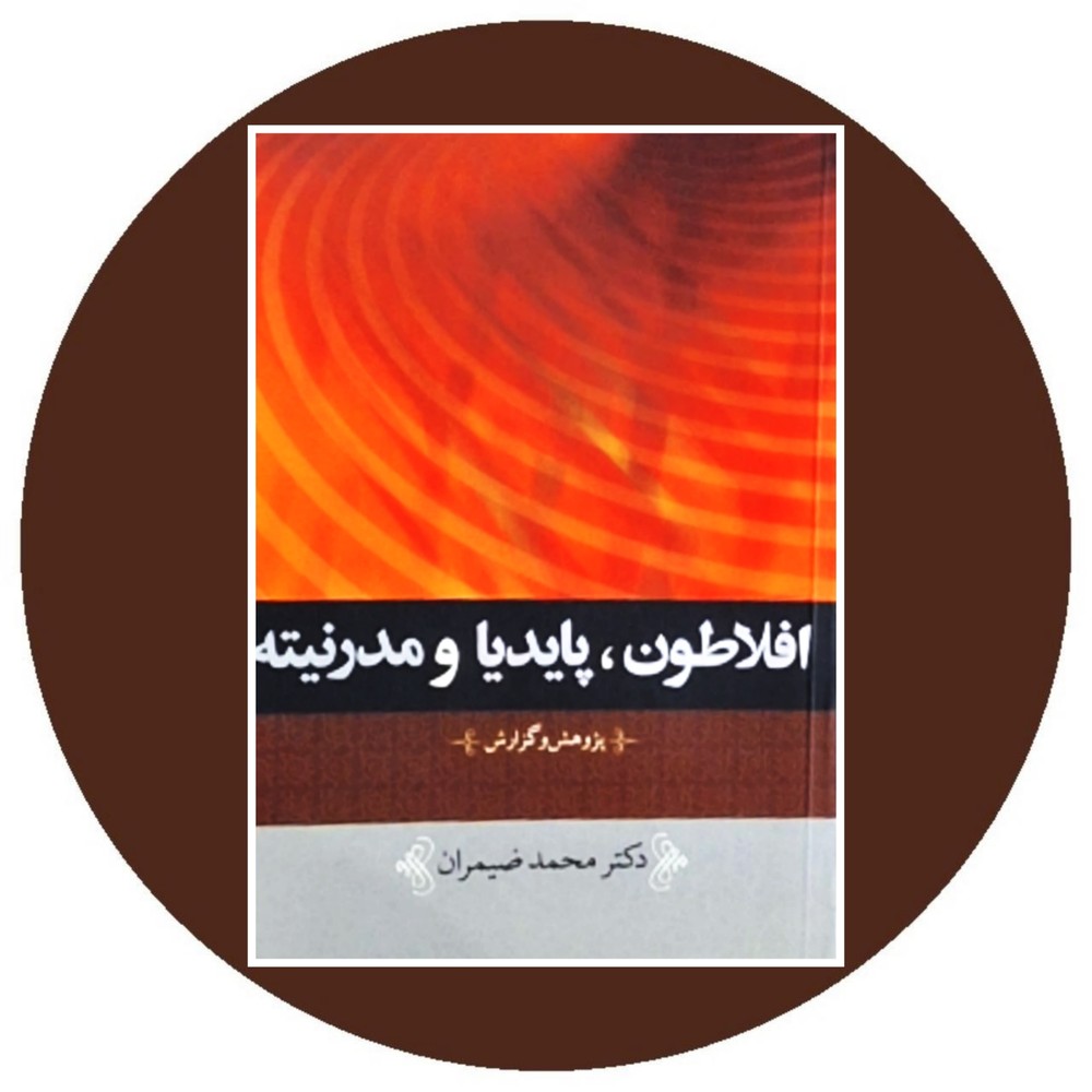 افلاطون پایدیا و مدرنیته