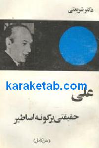 علی (ع) حقیقتی بر گونه اساطیر