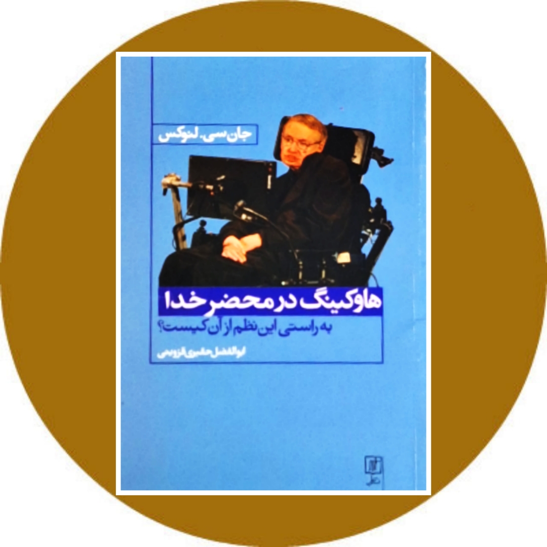 هاوکینگ در محضر خدا