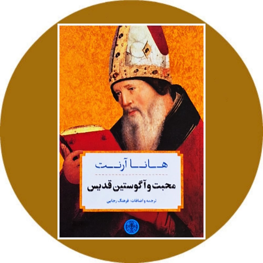 محبت و آگوستین قدیس