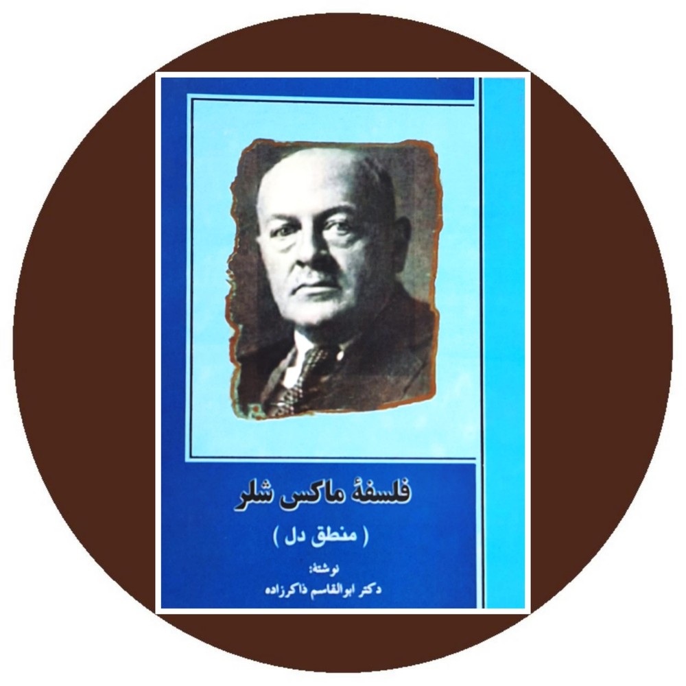 فلسفه ماکس شلر
