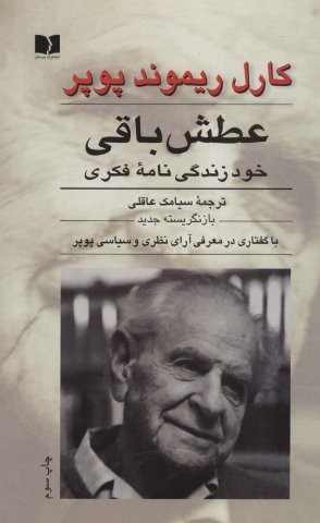 عطش باقی (خود زندگی نامه فکری)،(زرکوب،رقعی،دوستان)