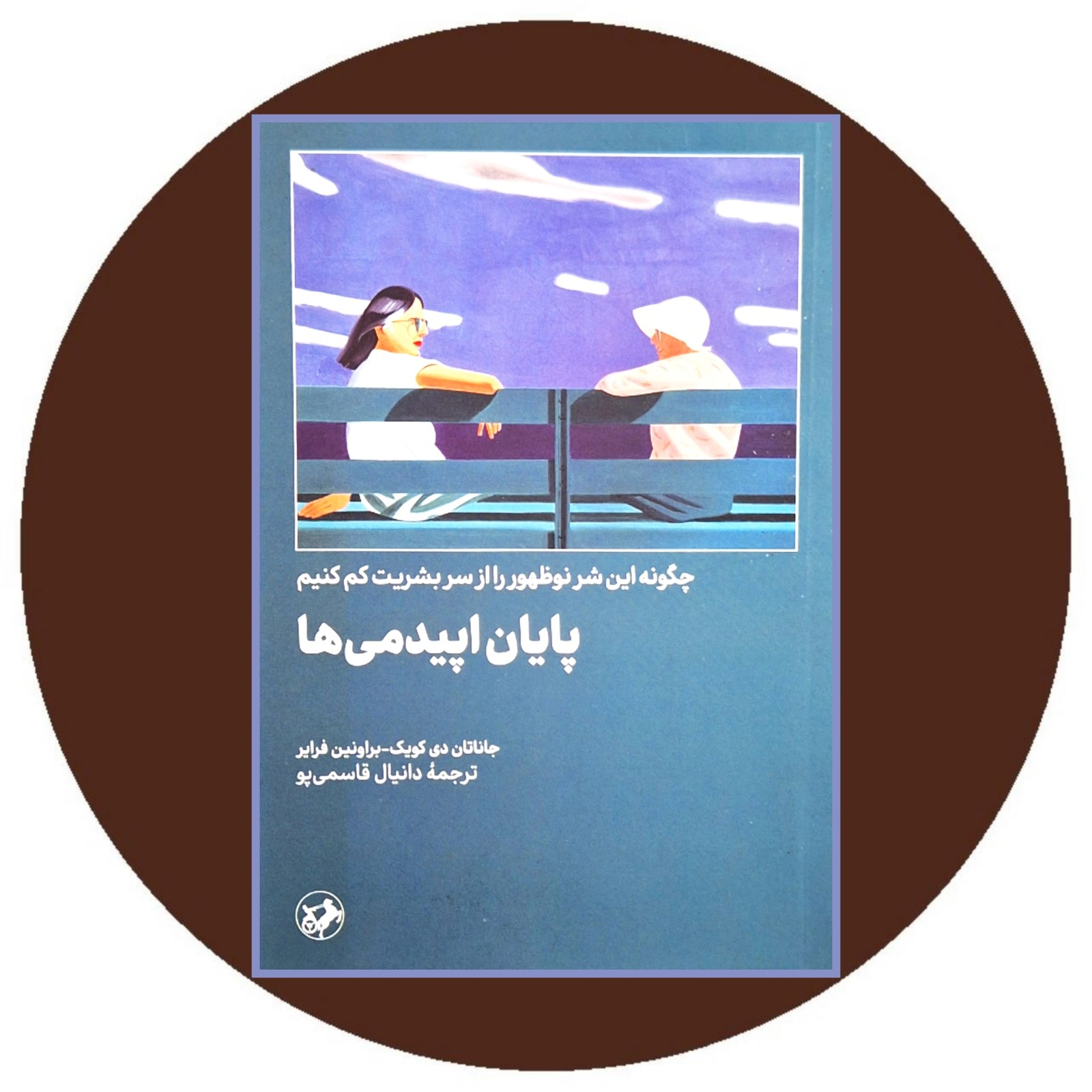 پایان اپیدمی ها