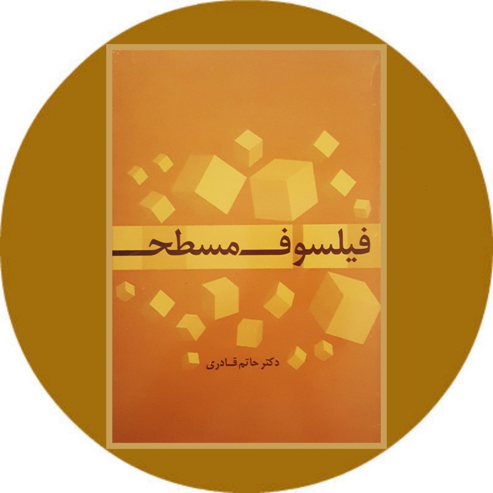 فیلسوف مسطح