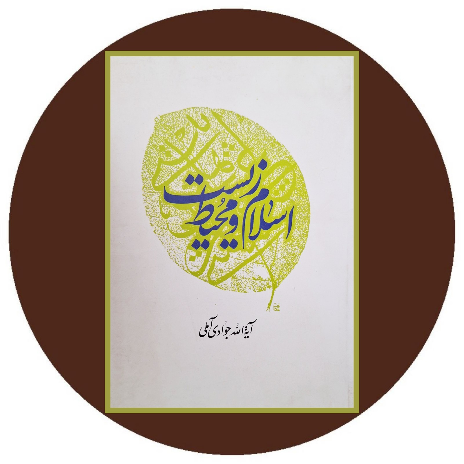 اسلام و محیط زیست