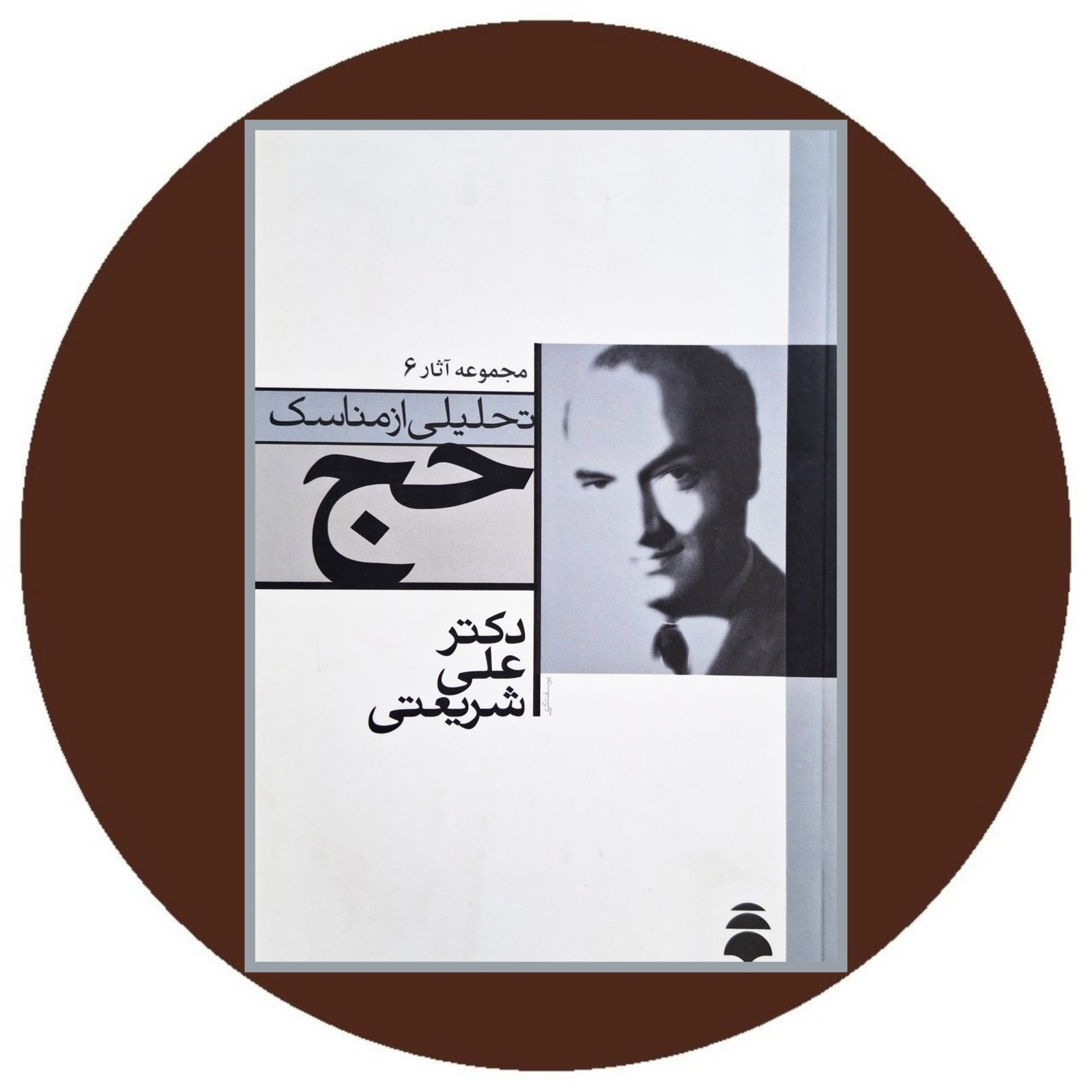 تحلیلی از مناسک حج
