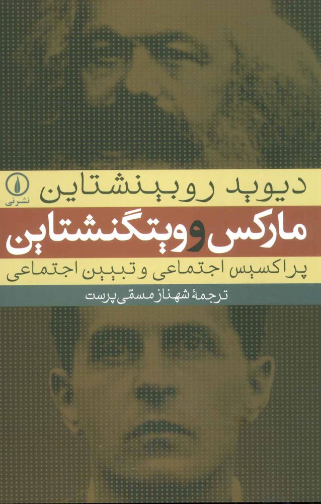 کتاب مارکس و ویتگنشتاین
