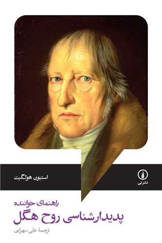 کتاب پدیدارشناسی روح هگل