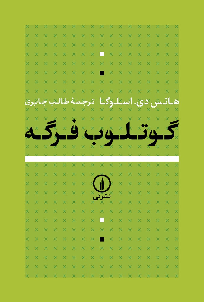 کتاب گوتلوب فرگه | انتشارات نشر نی
