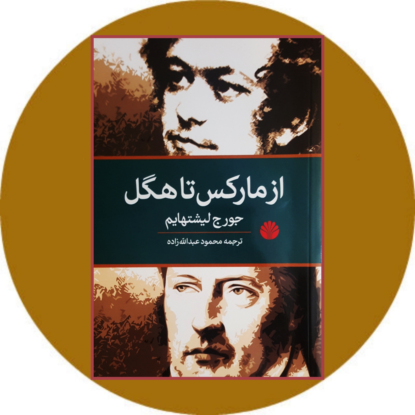 از مارکس تا هگل