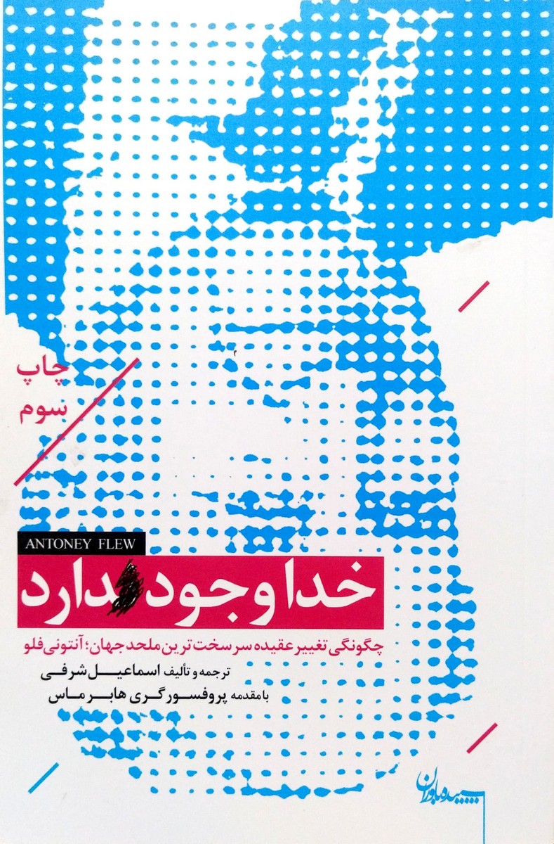 خدا وجود دارد