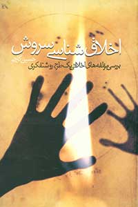 اخلاق‌شناسی سروش