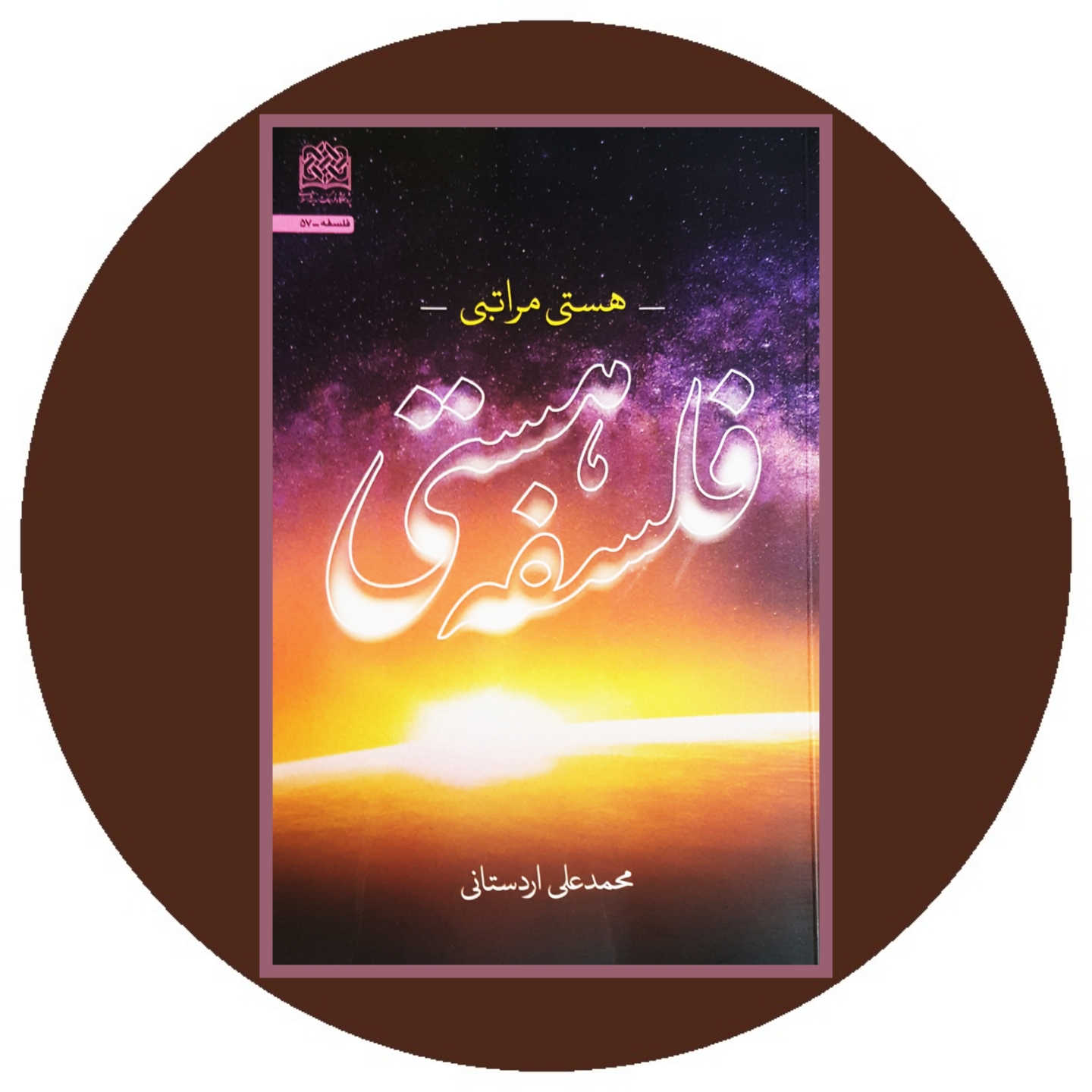 فلسفه هستی (هستی مراتبی)