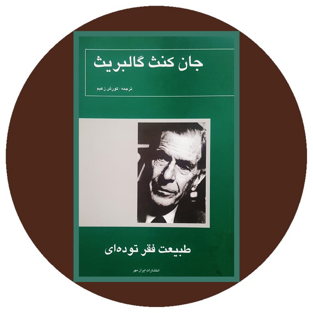 طبیعت فقر توده ای