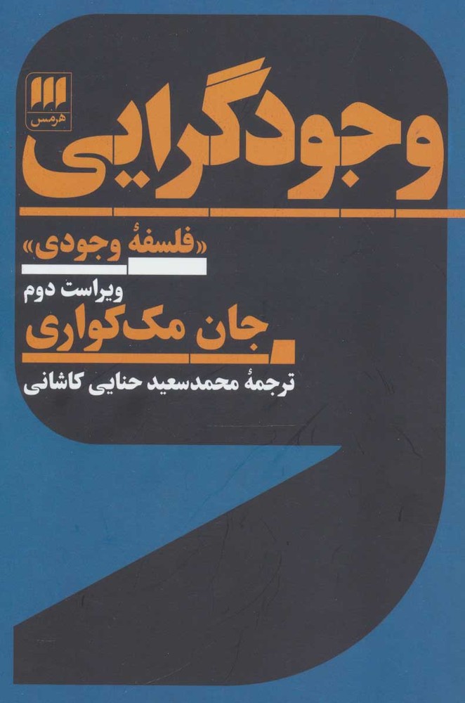 کتاب وجودگرایی | انتشارات هرمس