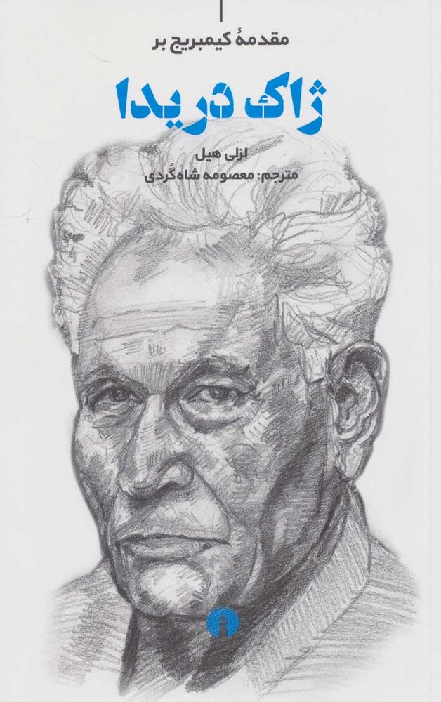 کتاب ژاک دریدا | انتشارات علمی و فرهنگی