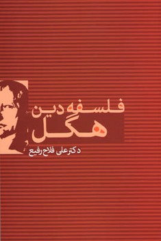 فلسفه دین هگل/ علم