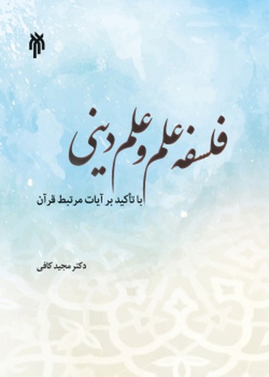 فلسفه علم و علم دینی