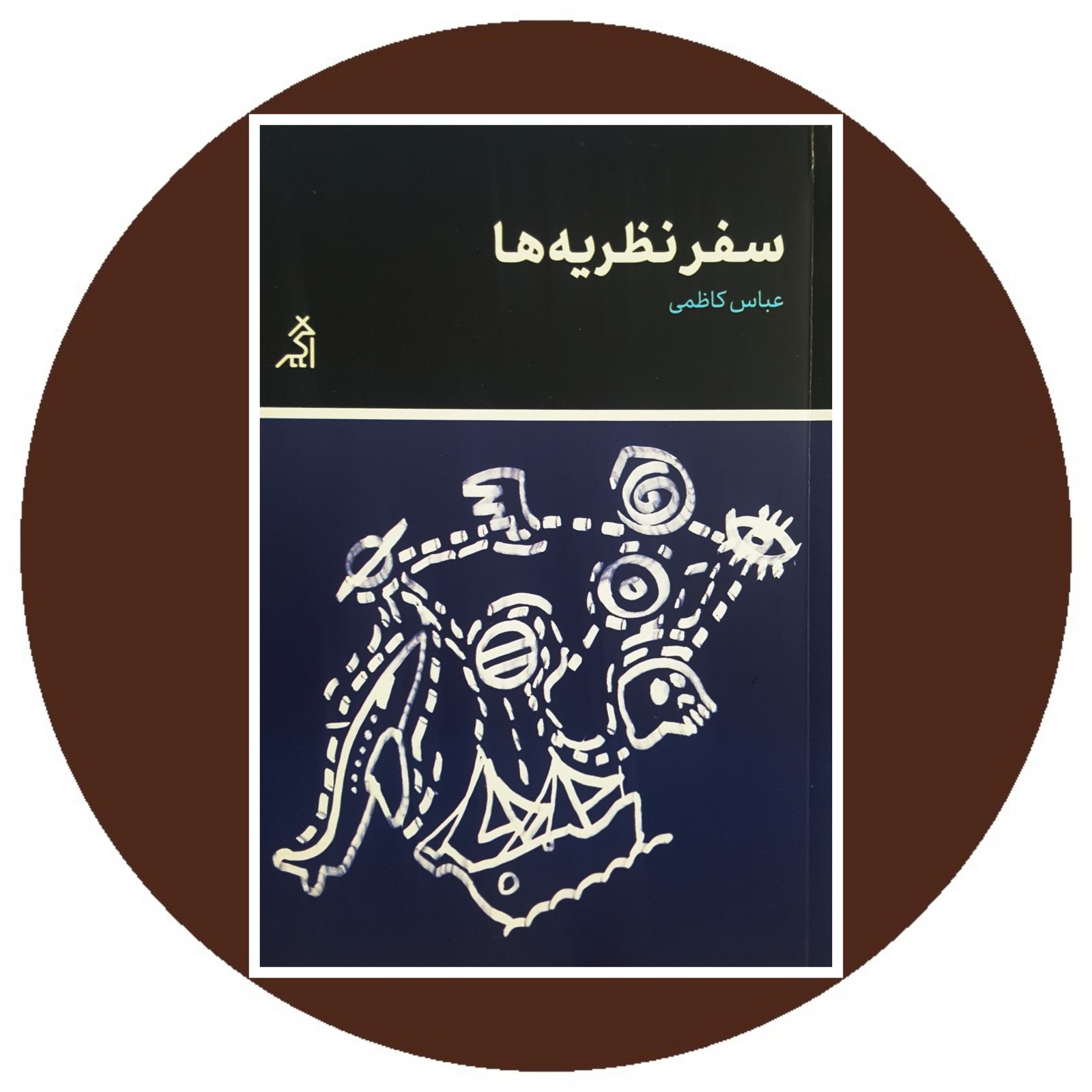 سفر نظریه ها