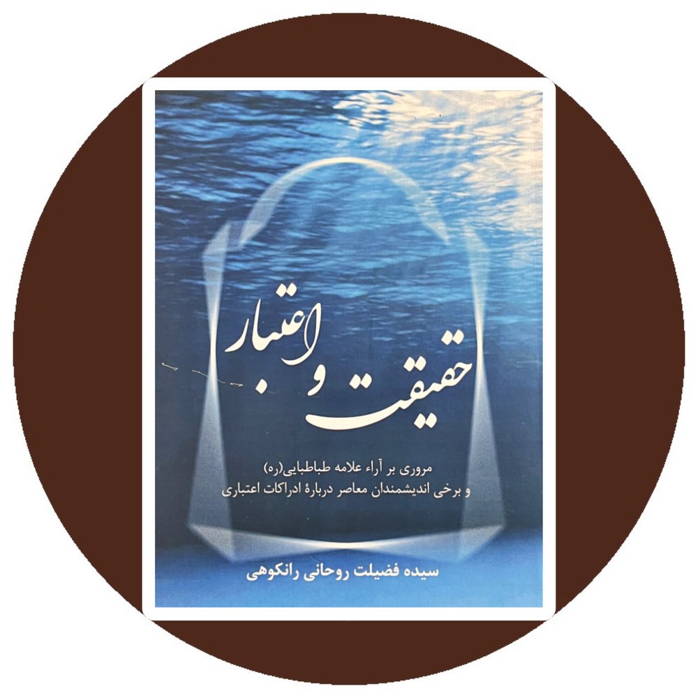 حقیقت و اعتبار